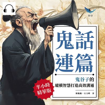 鬼話連篇, 鬼谷子的縱橫智慧打造高效溝通(說書)[有聲書]:破解人性密碼, 從語言中洞察局勢, 讓溝通變成影響力的遊戲 出版公司:財經錢線 作者:伊麗莎 類型:財經商管-人際溝通 語音教學 中文發音 繁體中文版