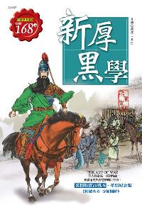 新厚黑學 出版公司:漢宇國際文化出版幼福文化總經銷 作者:沈傑、萬彤 類型:財經商管-人際溝通 PDF電子書 繁體中文版