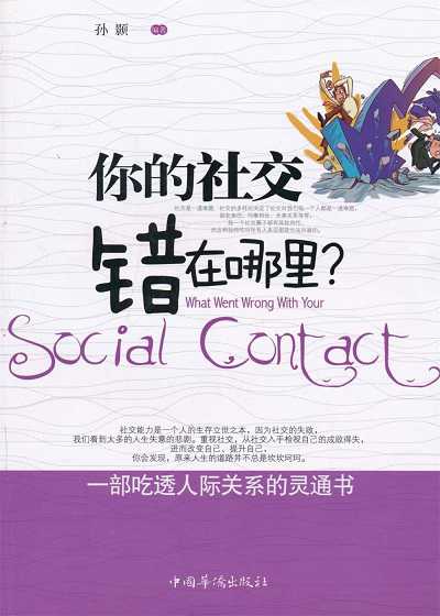 你的社交錯在哪里 出版公司:中國華僑出版社 作者:孫顥 類型:財經商管-人際溝通 PDF電子書 繁體中文版