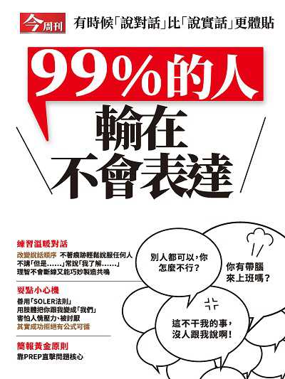 99%的人輸在不會表達 出版公司:今周文化發行大智通文化行銷, 創新書報經銷日翊文化行銷經銷 作者:楊紹華總編輯 類型:財經商管-人際溝通 PDF電子書 繁體中文版