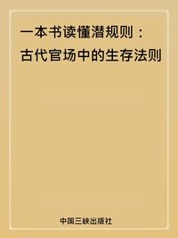 一本書讀懂潛規則:古代官場中的生存法則 出版公司:中國三峽出版社 作者:趙建 類型:財經商管-人際溝通 PDF電子書 繁體中文版