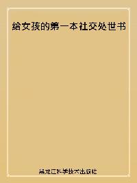 給女孩的第一本社交處世書 出版公司:黑龍江科學技術出版社 作者:梅子 類型:財經商管-人際溝通 PDF電子書 繁體中文版