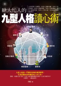 給大忙人的九型人格讀心術 出版公司:順達文化出版易可數位總經銷 作者:閆 類型:財經商管-人際溝通 EPUB電子書 繁體中文版