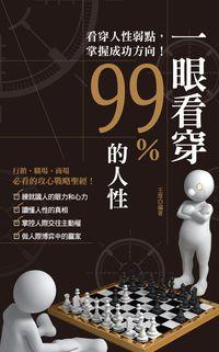 一眼看穿99%的人性 出版公司:代表作出版企劃晶冠出版發行 作者:王厚 類型:財經商管-人際溝通 PDF電子書 繁體中文版