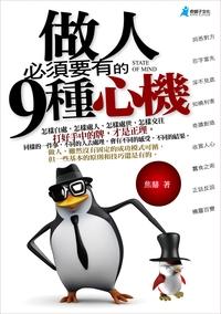 做人必須要有的9種心機 出版公司:奇盟子文化出版 作者:焦鼎 類型:財經商管-人際溝通 PDF電子書 繁體中文版