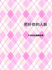 把好你的人脈 出版公司:矽緯資訊 作者:矽緯資訊編輯部 類型:財經商管-人際溝通 EPUB電子書 繁體中文版