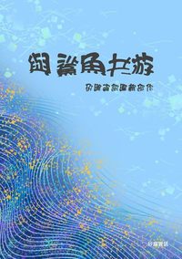 與鯊魚共游 出版公司:矽緯資訊 作者:矽緯資訊編輯部 類型:財經商管-人際溝通 EPUB電子書 繁體中文版