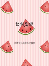 談判聖經 出版公司:矽緯資訊 作者:矽緯資訊編輯部 類型:財經商管-人際溝通 EPUB電子書 繁體中文版