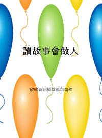 讀故事會做人 出版公司:矽緯資訊 作者:矽緯資訊編輯部 類型:財經商管-人際溝通 EPUB電子書 繁體中文版