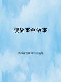 讀故事會做事 出版公司:矽緯資訊 作者:矽緯資訊編輯部 類型:財經商管-人際溝通 EPUB電子書 繁體中文版