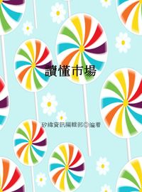 讀懂市場 出版公司:矽緯資訊 作者:矽緯資訊編輯部 類型:財經商管-人際溝通 EPUB電子書 繁體中文版