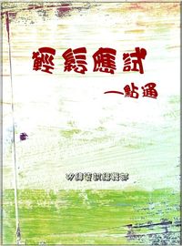 輕鬆應試一點通 出版公司:矽緯資訊 作者:矽緯資訊編輯部 類型:財經商管-人際溝通 EPUB電子書 繁體中文版