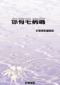 你有毛病嗎 出版公司:矽緯資訊 作者:矽緯資訊編輯部 類型:財經商管-人際溝通 EPUB電子書 繁體中文版