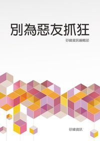 別為惡友抓狂 出版公司:矽緯資訊 作者:矽緯資訊編輯部 類型:財經商管-人際溝通 EPUB電子書 繁體中文版
