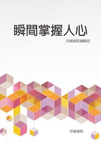 瞬間掌握人心 出版公司:矽緯資訊 作者:矽緯資訊編輯部 類型:財經商管-人際溝通 EPUB電子書 繁體中文版