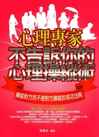 心理專家不告訴你的心理操縱術. [I]:操縱對方而不被對方操縱的成功法則 出版公司:菁品文化 作者:靳會永 類型:財經商管-人際溝通 EPUB電子書 繁體中文版