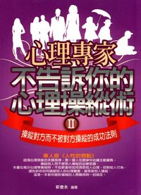 心理專家不告訴你的心理操縱術. [II]:操縱對方而不被對方操縱的成功法則 出版公司:菁品文化 作者:靳會永 類型:財經商管-人際溝通 EPUB電子書 繁體中文版