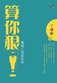 算你狠,職場心理掌控術 出版公司:大拓文化 作者:丁偉軒 類型:財經商管-人際溝通 PDF電子書 繁體中文版
