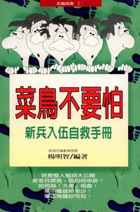 菜鳥不要怕:新兵入伍自救手冊 出版公司:金大鼎文化出版旭昇總經銷 作者:楊明智 類型:財經商管-人際溝通 PDF電子書 繁體中文版