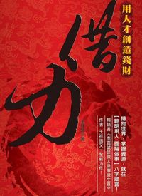 借力:用人才創造錢財 出版公司:大都會文化 作者:王祥瑞 類型:財經商管-人際溝通 PDF電子書 繁體中文版