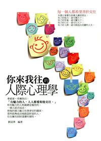 你來我往的人際心理學 出版公司:菁品文化 作者:劉迎澤 類型:財經商管-人際溝通 EPUB電子書 繁體中文版