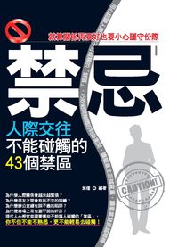 禁忌. [I]:人際交往不能碰觸的43個禁區 出版公司:意象文化 作者:紫檀 類型:財經商管-人際溝通 PDF電子書 繁體中文版