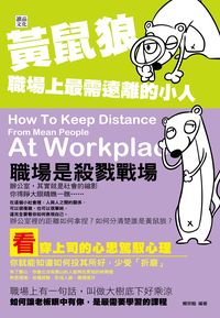 黃鼠狼,職場上最需遠離的小人 出版公司:讀品 作者:賴宗翰 類型:財經商管-人際溝通 PDF電子書 繁體中文版