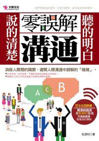 零誤解溝通:說的清楚 聽的明白 出版公司:大智文化出版易可數位行銷總經銷 作者:阮潔初 類型:財經商管-人際溝通 PDF電子書 繁體中文版