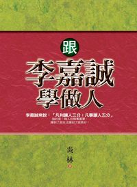 跟李嘉誠學做人 出版公司:新潮社文化出版 作者:炎林 類型:財經商管-人際溝通 PDF電子書 繁體中文版