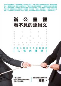 辦公室裏看不見的達爾文:人吃人叢林中不能說透的[人性天擇律] 出版公司:智言館出版彙通文流總經銷 作者:羅毅 類型:財經商管-人際溝通 PDF電子書 繁體中文版