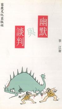 幽默與談判 出版公司:商鼎文化 作者:李江 類型:財經商管-人際溝通 PDF電子書 繁體中文版