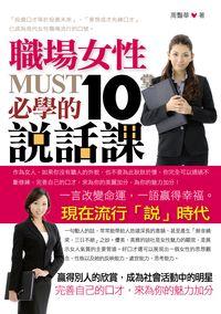 職場女性必學的10堂說話課 出版公司:富易文化 作者:周豔華 類型:財經商管-人際溝通 PDF電子書 繁體中文版