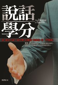 說話學分:說,還是不說?說什麼,怎麼說,和誰說,是一門藝術. 出版公司:海鴿文化 作者:何書宏 類型:財經商管-人際溝通 PDF電子書 繁體中文版
