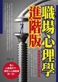 職場心理學進階版:操縱與被操縱的掌控術 出版公司:三意文化企業社 作者:程簡 類型:財經商管-人際溝通 PDF電子書 繁體中文版