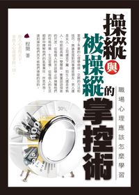 操縱與被操縱的掌控術 出版公司:三意文化 作者:程簡 類型:財經商管-人際溝通 PDF電子書 繁體中文版