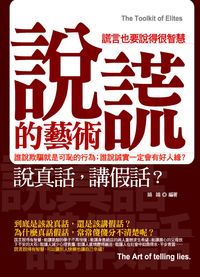 說謊的藝術:誰說欺騙就是可恥的行為;誰說實誠一定會有好人緣 出版公司:就是文化 作者:嬈嬈 類型:財經商管-人際溝通 PDF電子書 繁體中文版