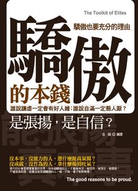 驕傲的本錢:誰說謙虛一定要會有好人緣 ; 誰說自滿一定惹人厭 出版公司:就是文化 作者:金娥 類型:財經商管-人際溝通 PDF電子書 繁體中文版