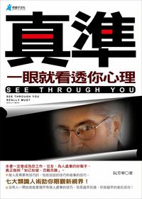 真準,一眼就看透你心理 出版公司:奇盟子文化 作者:阮芳華 類型:財經商管-人際溝通 PDF電子書 繁體中文版