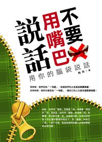 不要用嘴巴說話:用你的腦袋說話 出版公司:黎明文化 作者:梅用 類型:財經商管-人際溝通 PDF電子書 繁體中文版