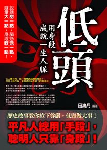 低頭:用身段成就一生人脈 出版公司:觀點出版 作者:田鴻月 類型:財經商管-人際溝通 PDF電子書 繁體中文版