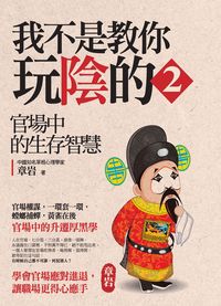 我不是教你玩陰的. [2]:官場中的生存智慧 出版公司:達人文創 作者:章岩 類型:財經商管-人際溝通 PDF電子書 繁體中文版