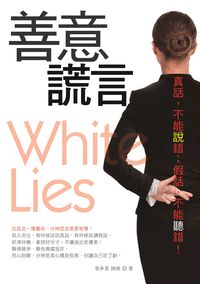 善意謊言:真話,不能說錯;假話,不能聽錯! 出版公司:意象文化出版EShine創意發行 作者:嬈嬈 類型:財經商管-人際溝通 PDF電子書 繁體中文版