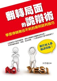 翻轉局面的詭辯術:學習律師無往不利的犀利談判技巧 出版公司:風向球文化 作者:何苓惠 類型:財經商管-人際溝通 PDF電子書 繁體中文版