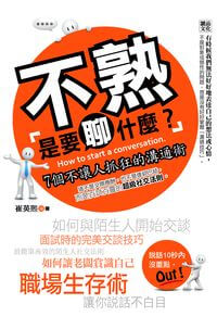 不熟「是要聊什麼?」:7個不讓人抓狂的溝通術 出版公司:讀品文化出版永續圖書總經銷 作者:崔英熙 類型:財經商管-人際溝通 PDF電子書 繁體中文版