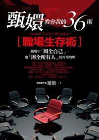 甄嬛教會我的36則[職場生存術] 出版公司:智言館出版彙通文流社總經銷 作者:羅毅 類型:財經商管-人際溝通 PDF電子書 繁體中文版