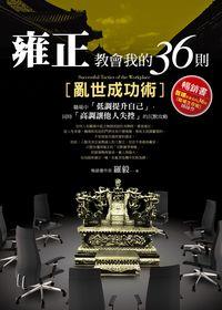 雍正教會我的36則[亂世成功術] 出版公司:智言館出版彙通文流社總經銷 作者:羅毅 類型:財經商管-人際溝通 PDF電子書 繁體中文版