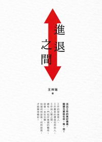進退之間 出版公司:大都會文化 作者:王祥瑞 類型:財經商管-人際溝通 PDF電子書 繁體中文版