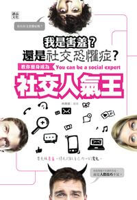 我是害羞?還是社交恐懼症:教你變身成為社交人氣王 出版公司:讀品文化出版永續圖書總經銷 作者:林美娟 類型:財經商管-人際溝通 EPUB電子書 繁體中文版