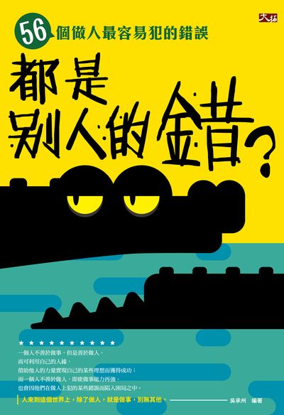 都是別人的錯?56個做人最容易犯的錯誤 出版公司:大拓文化出版永續圖書總經銷 作者:吳承州 類型:財經商管-人際溝通 PDF電子書 繁體中文版