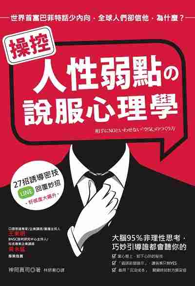 操控人性弱點?說服心理學:大腦95%非理性思考, 巧妙引導誰都會聽你的 出版公司:方言文化 作者:神岡真司 類型:財經商管-人際溝通 EPUB電子書 繁體中文版